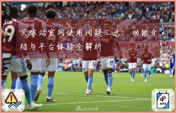 买球站官网使用问题汇总：功能介绍与平台体验全解析