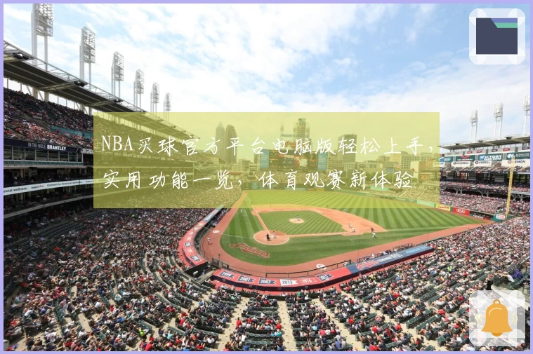 NBA买球官方平台电脑版轻松上手，实用功能一览，体育观赛新体验