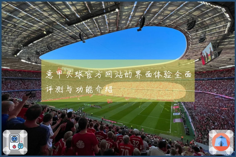 意甲买球官方网站的界面体验全面评测与功能介绍