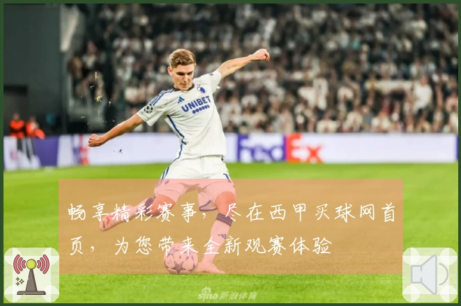 畅享精彩赛事，尽在西甲买球网首页，为您带来全新观赛体验