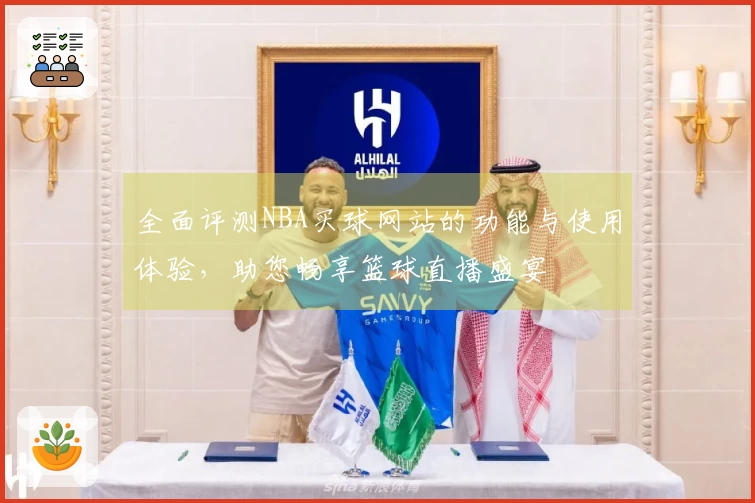 全面评测NBA买球网站的功能与使用体验，助您畅享篮球直播盛宴