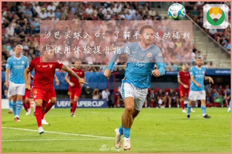 沙巴买球入口：了解平台活动福利与使用体验提升指南
