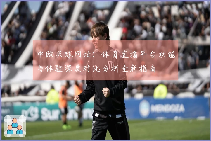 中欧买球网址：体育直播平台功能与体验深度对比分析全新指南